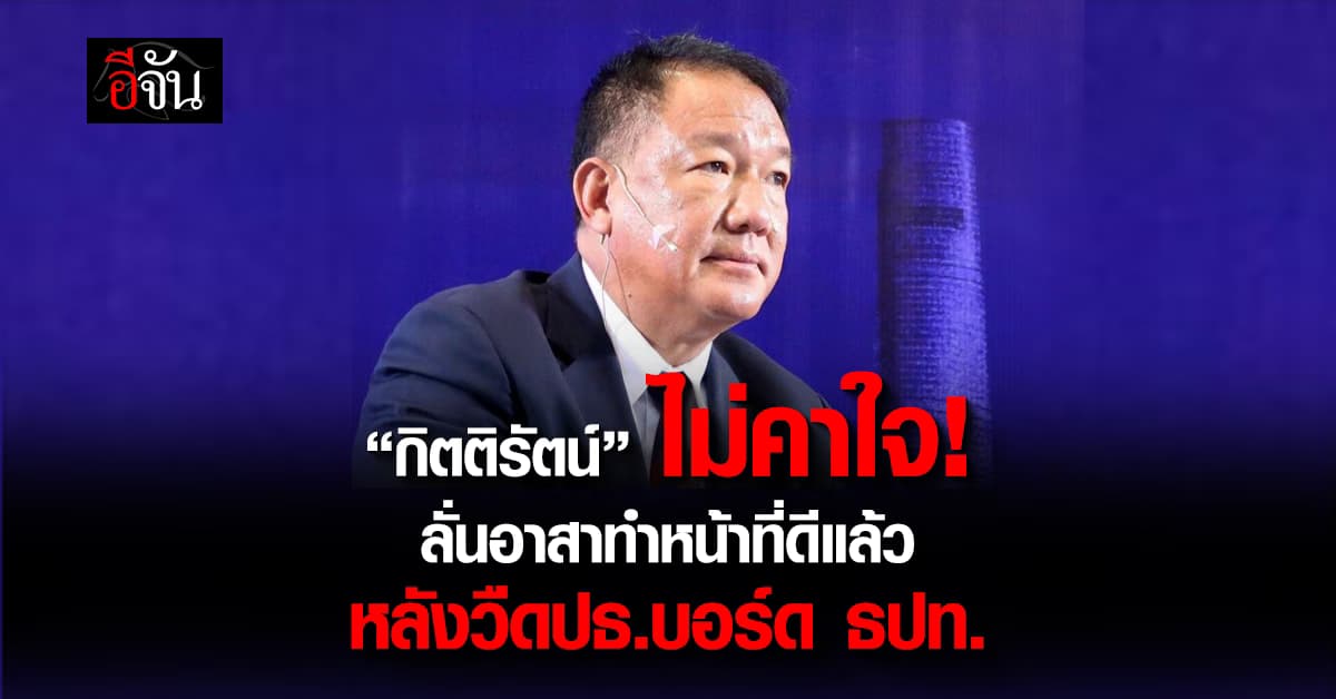 “กิตติรัตน์” โพสต์ไม่ค้างคาใจ หลังวืดนั่งประธานบอร์ดแบงก์ชาติ