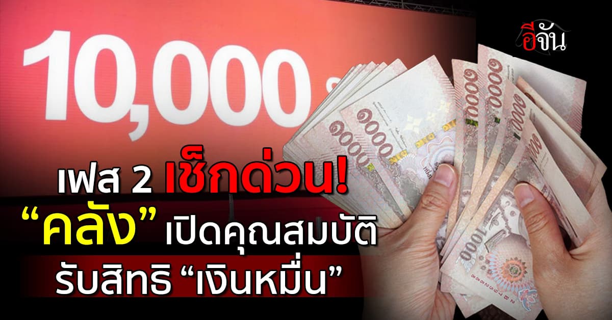 คลัง เปิดคุณสมบัติเฟส 2 กลุ่มอายุ 60 ปีขึ้นไป รับเงิน 10,000 บาท