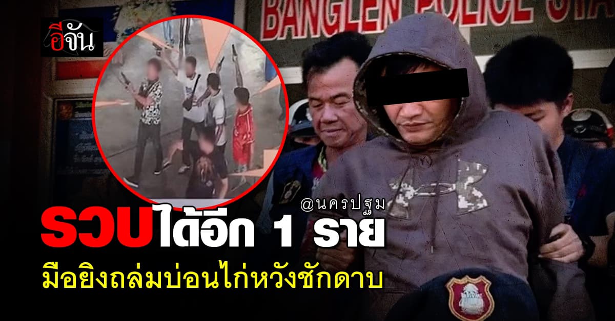 รวบได้อีก 1 ราย ตามล่าอีก 2 ราย มือยิงถล่มบ่อนไก่ นครปฐม หวังชักดาบ  