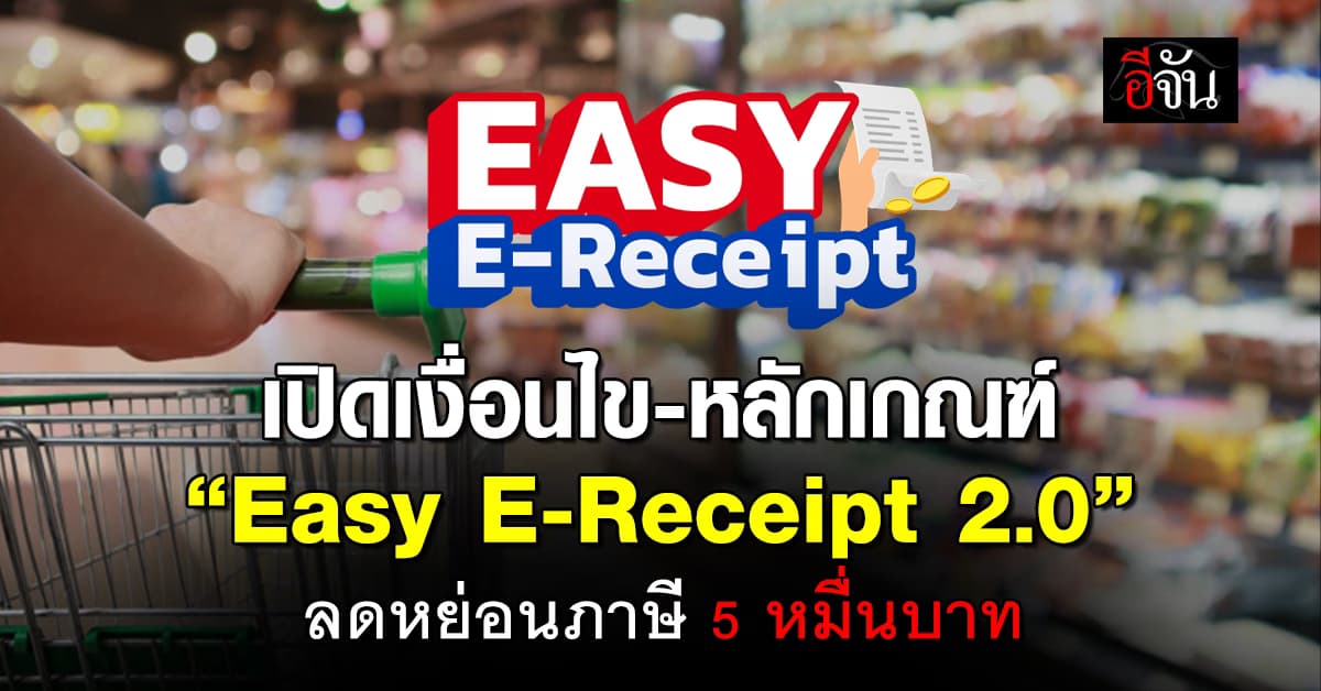 ไฟเขียว! “ครม.” เคาะ Easy E-Receipt 2.0 ลดหย่อนภาษี 5 หมื่นบาท