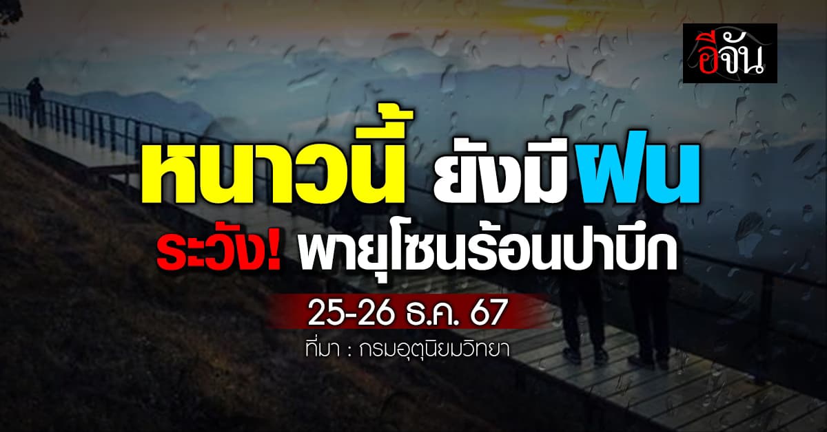 หนาวนี้ ยังมีฝน! กรมอุตุฯ เตือน 25-26 ธ.ค.67 ระวัง พายุโซนร้อนปาบึก 