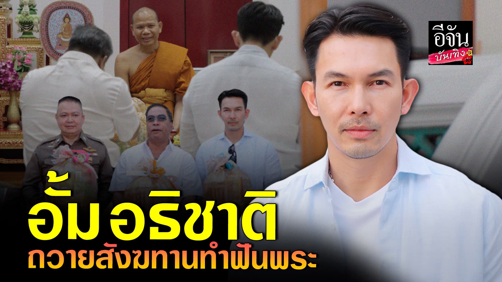 🎬คลิปบันเทิง : อนุโมทนา อั้มอธิชาติ – ป๋องสุพรรณ ทำบุญต้อนรับสิ่งดีๆ