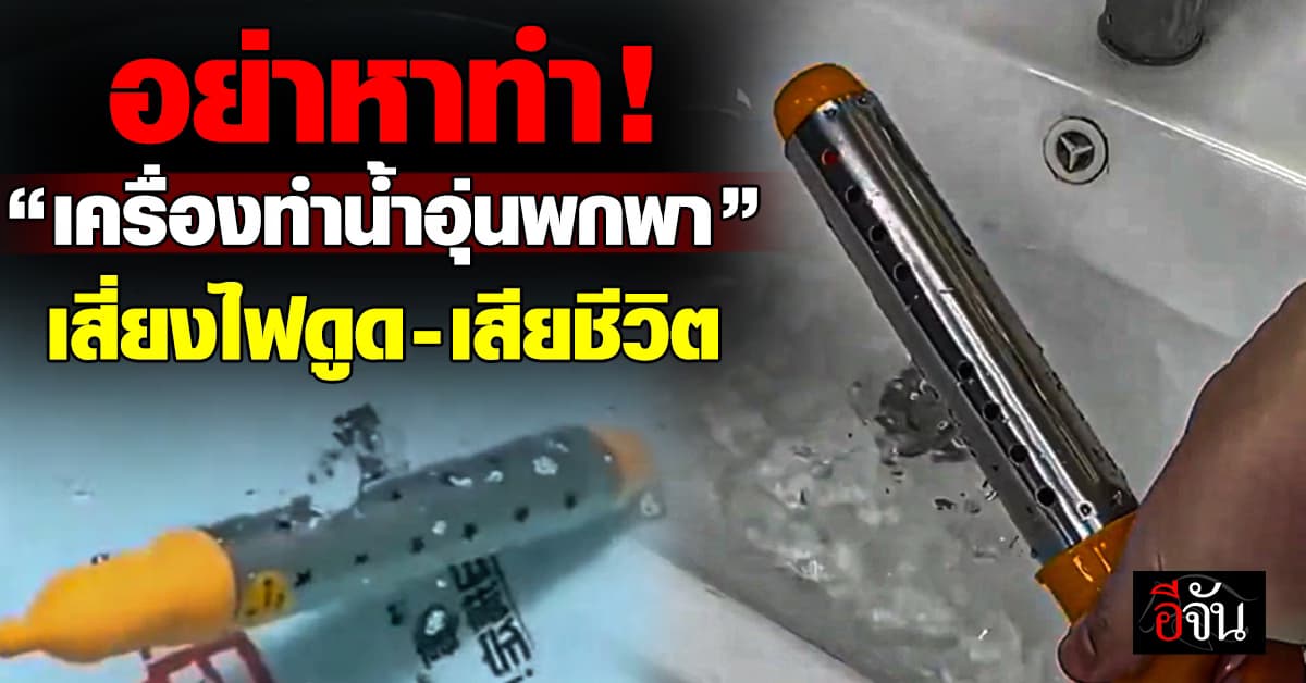 อ.เจษฎา ออกโรงเตือน “เครื่องทำน้ำอุ่นพกพา” เสี่ยงไฟดูด-อันตรายถึงชีวิต