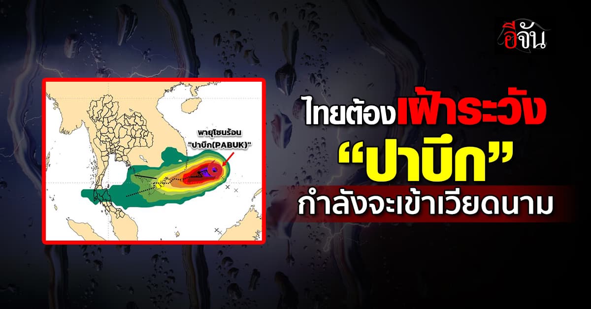 สภาพอากาศวันนี้ (25 ธ.ค. 67) ไทยต้องเฝ้าระวัง ปาบึก กำลังจะเข้าเวียดนาม