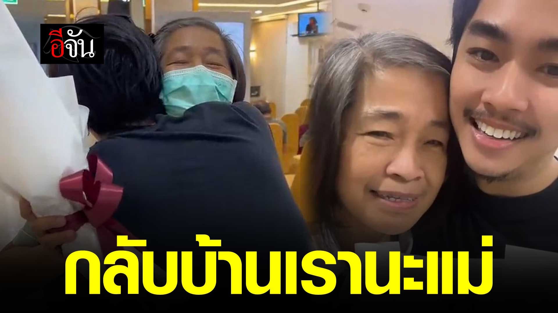 🎬 ลูกชายหอบดอกไม้ไปรับแม่วันเกษียณ “จากนี้ลูกขอดูแลแม่เอง”