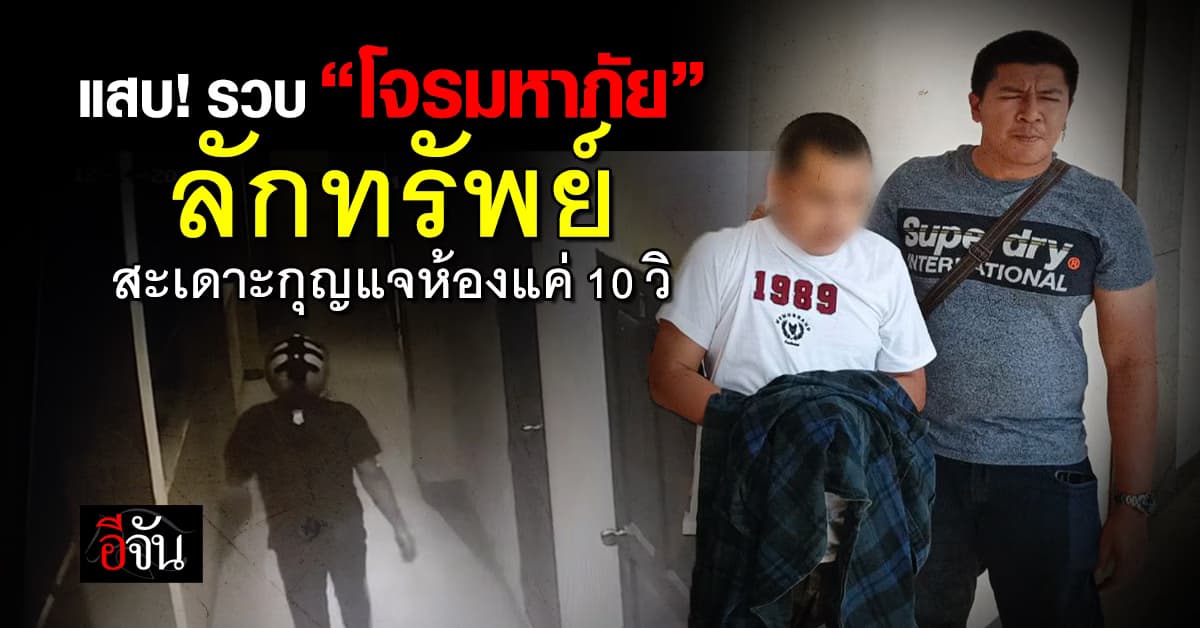 ไม่รอด! รวบ “โจรมหาภัย” ตระเวนลักทรัพย์ห้องพัก – เผยทักษะสะเดาะกุญแจงัดห้องไม่ถึง 10 วินาที