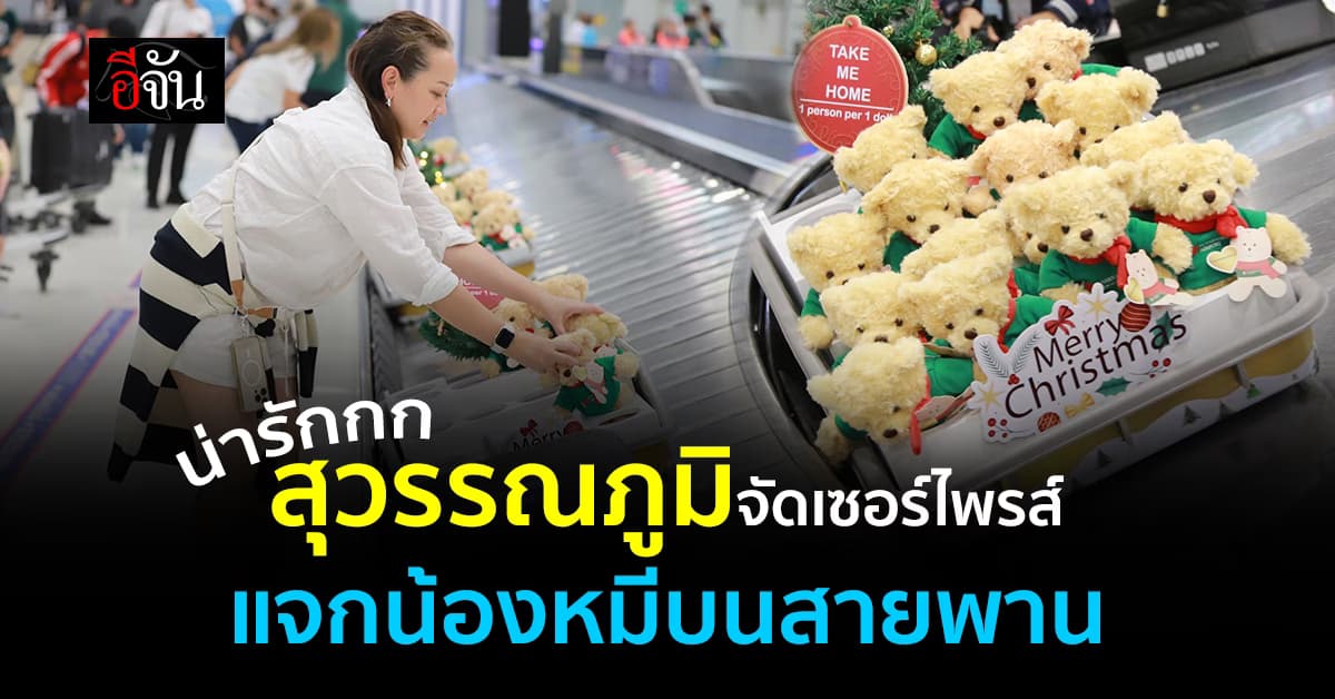 สุวรรณภูมิ จัด เซอร์ไพรส์ แจก ตุ๊กตาหมี บนสายพานรับกระเป๋า