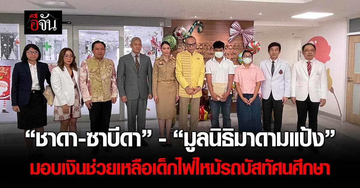 “ชาดา-ซาบีดา”-“มูลนิธิมาดามแป้ง” มอบเงินช่วยเหลือเด็กไฟไหม้รถบัสทัศนศึกษา