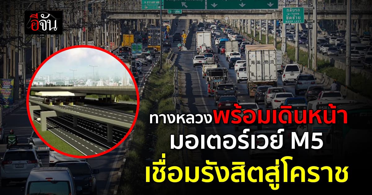 ครม.ไฟเขียว กรมทางหลวง สร้างมอเตอร์เวย์ M5 เชื่อมต่อ M6 ยิงยาว รังสิต-โคราช
