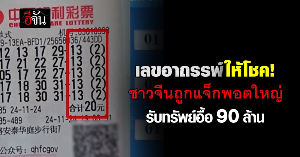 คนจะรวยช่วยไม่ได้! เลขอาถรรพ์มอบโชคหนุ่มจีน แจ็กพอตแตก 90 ล้านบาท