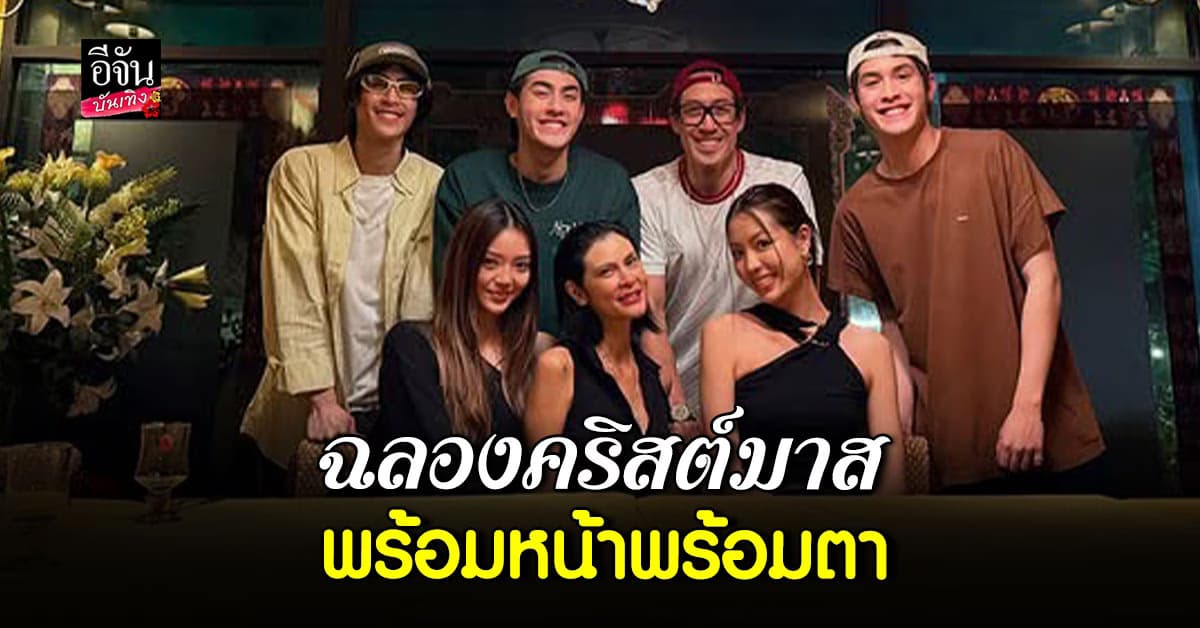 เจเจตริน – ปิ่นเก็จมณี ฉลองคริสต์มาส พร้อมหน้าพร้อมตา