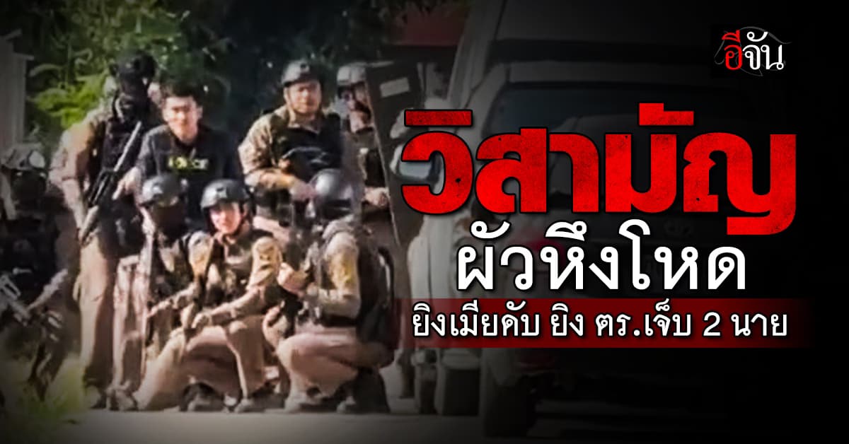 วิสามัญผัวหึงโหดยิงเมียดับ ที่อยุธยา แล้วยิงตำรวจบาดเจ็บอีก 2 นาย 