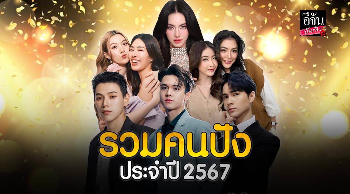 รวมคนบันเทิง แจ้งเกิดปี 2567 ปีนี้ใครปังกันบ้าง