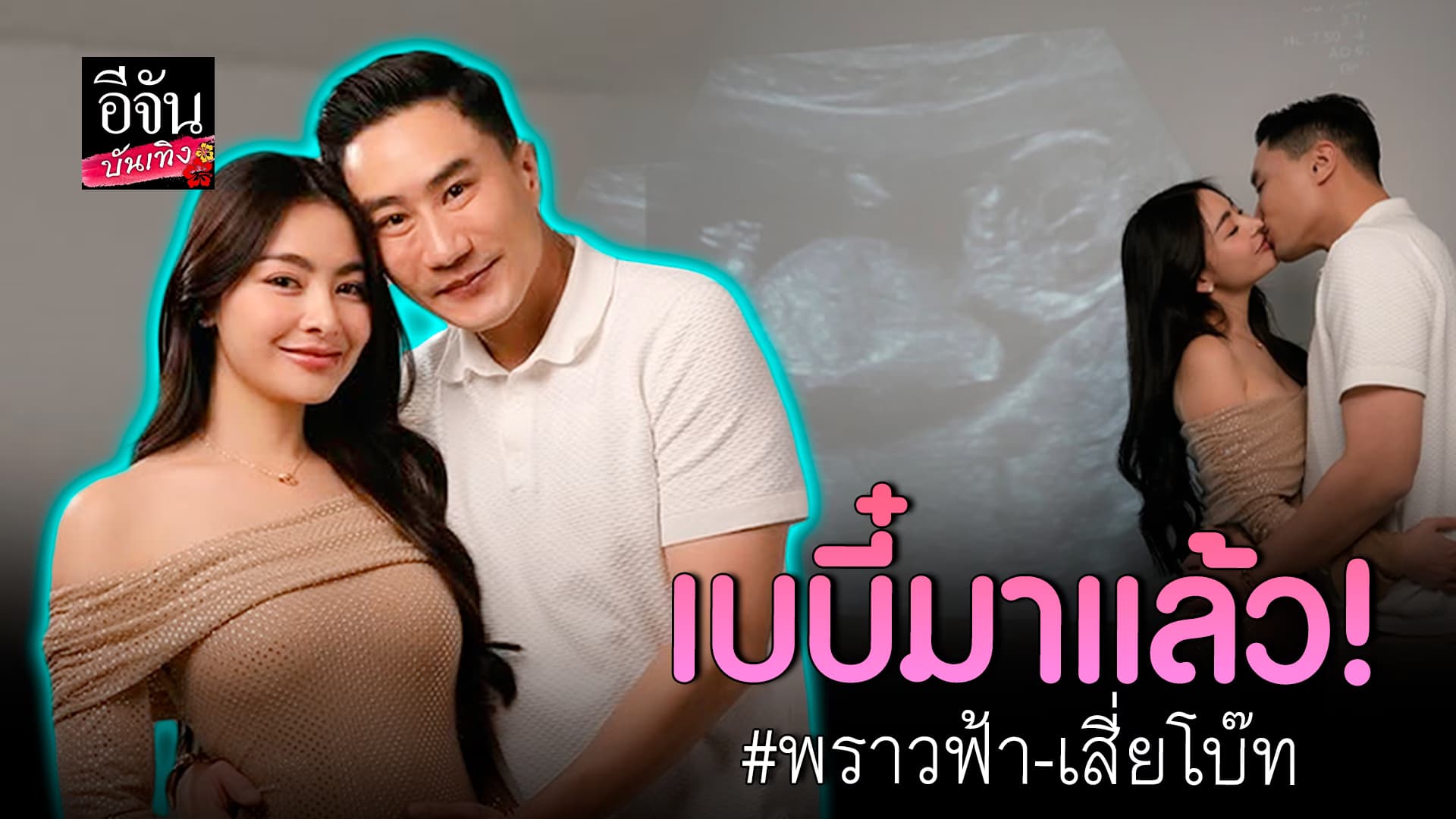 🎬คลิปบันเทิง : ดีใจที่สุด พราวฟ้า – เสี่ยโบ๊ท ประกาศข่าวดี เบบี๋ มาแล้วจ้า