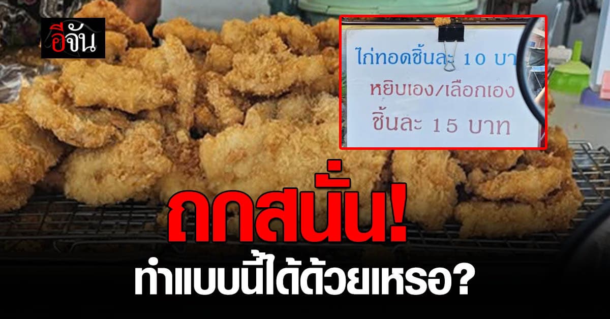 ถกสนั่น! ทำได้ด้วยเหรอ? แม่ค้าติดป้าย เลือกไก่ทอดเอง +5 บาท  