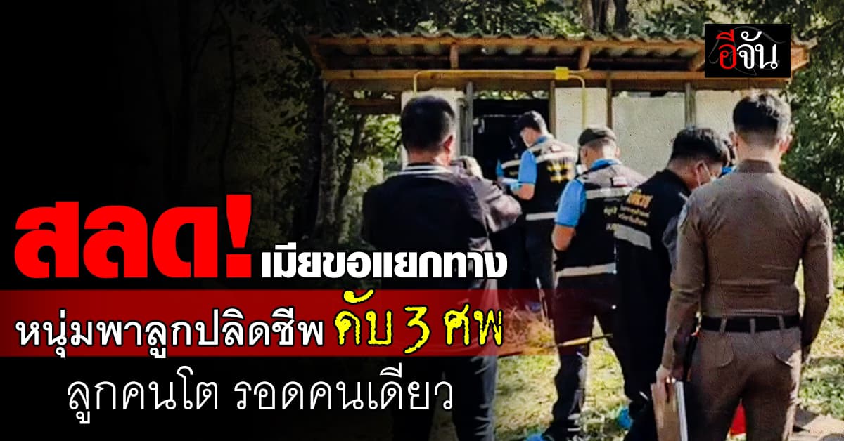 สลด! หนุ่มเครียดหนักหลังเมียขอแยกทาง ปลิดชีพตัวเองพร้อมลูก 3 คน – ลูกคนโตรอด