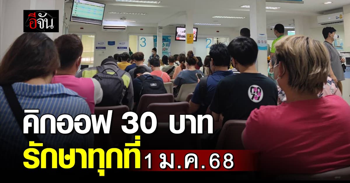 นายกฯอุ๊งอิ๊ง คิกออฟ “30 บาท รักษาทุกที่” ตีวงครอบคลุมทั่วไทย เริ่ม 1 ม.ค. 68