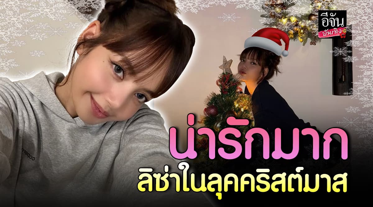 ลิซ่า Blackpink ทำถึงมาก อวดลุคสุดว้าว รับ เทศกาลคริสต์มาส