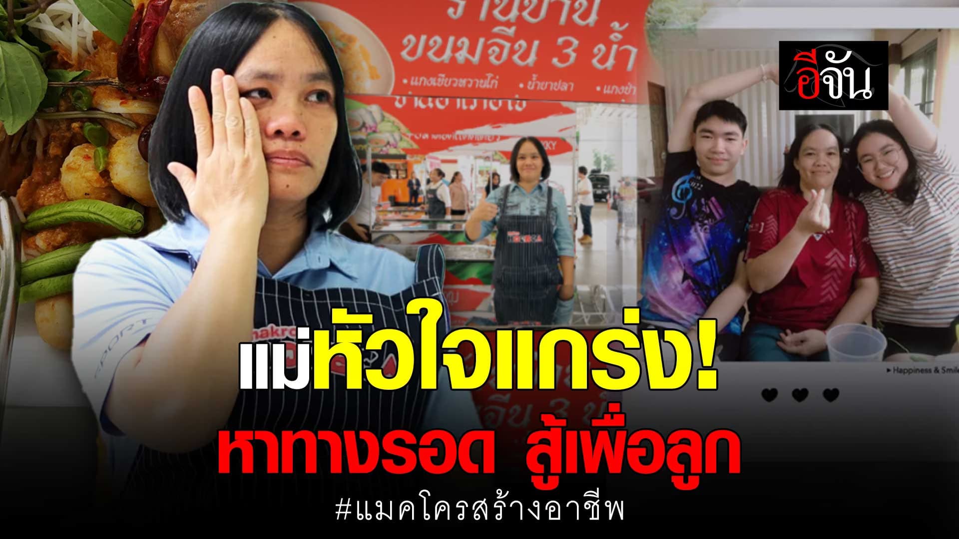 🎬 แม่หัวใจแกร่ง หาทางรอด สู้เพื่อลูก