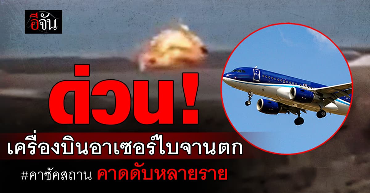 ด่วน! เครื่องบินอาเซอร์ไบจาน ประสบเหตุตกที่คาซัคสถาน – คาดดับหลายราย