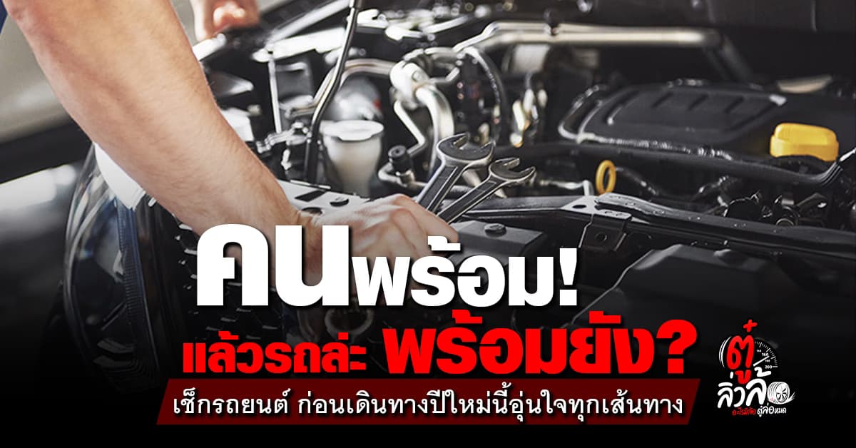 รถคุณพร้อมเดินทางแล้วหรือยัง? เช็กให้ชัวร์ก่อนล้อหมุน!