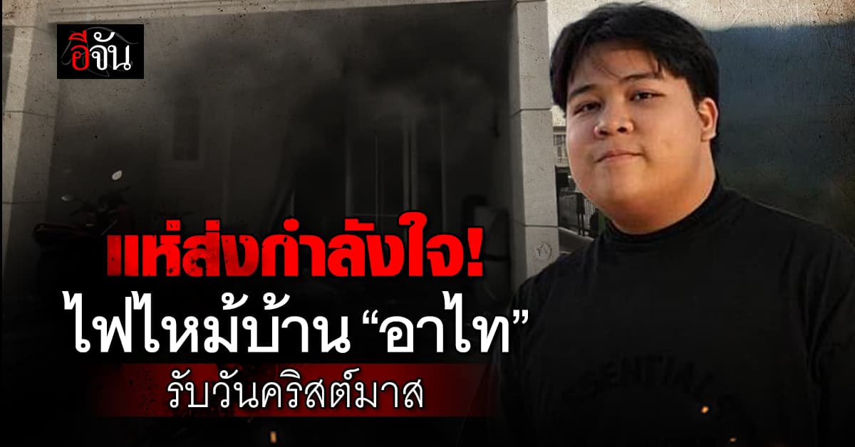 แฟนๆ แห่ส่งกำลังใจ! ไฟไหม้บ้าน “อาไท กลมกิ๊ก” รับวันคริสต์มาส 