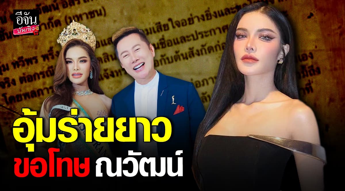 อุ้ม ทวีพร เขียนข้อความขอโทษ ณวัฒน์ ปมดราม่าเปลี่ยนชื่อ โดยไม่บอก