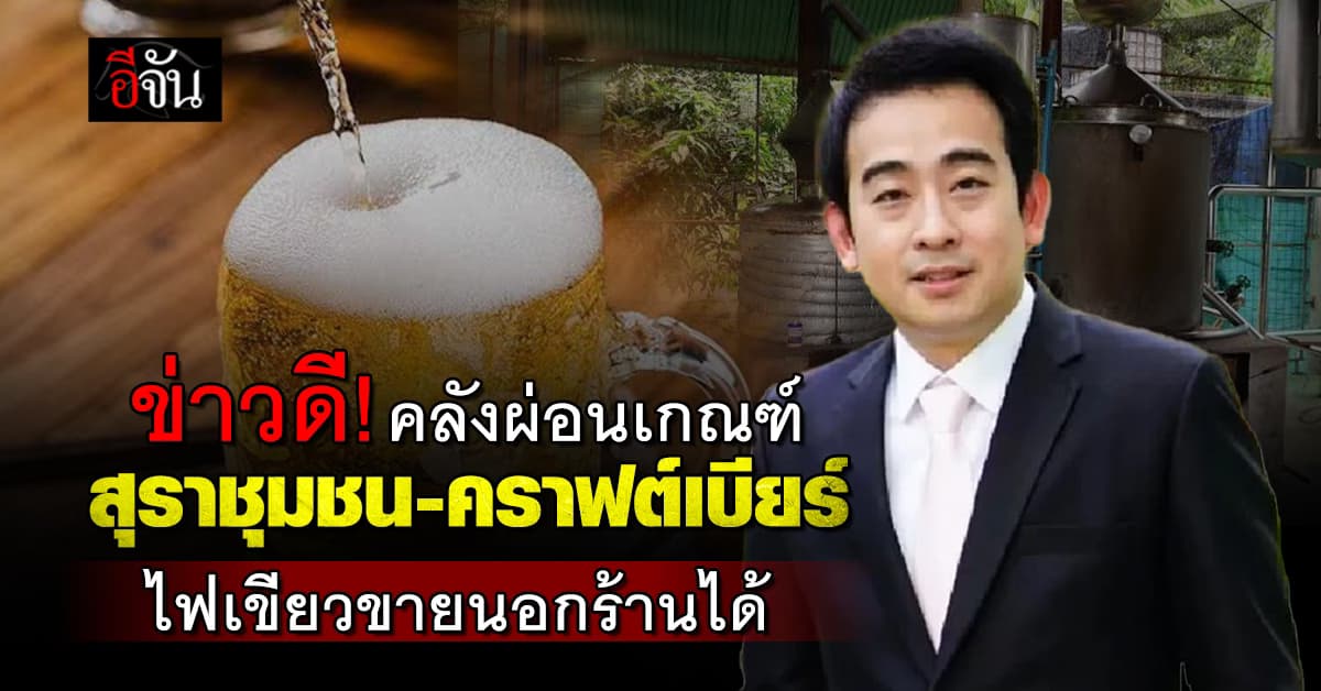 คลังปรับเกณฑ์สุราชุมชน หนุนรายเล็ก-คราฟต์เบียร์ ไฟเขียวขายนอกร้าน