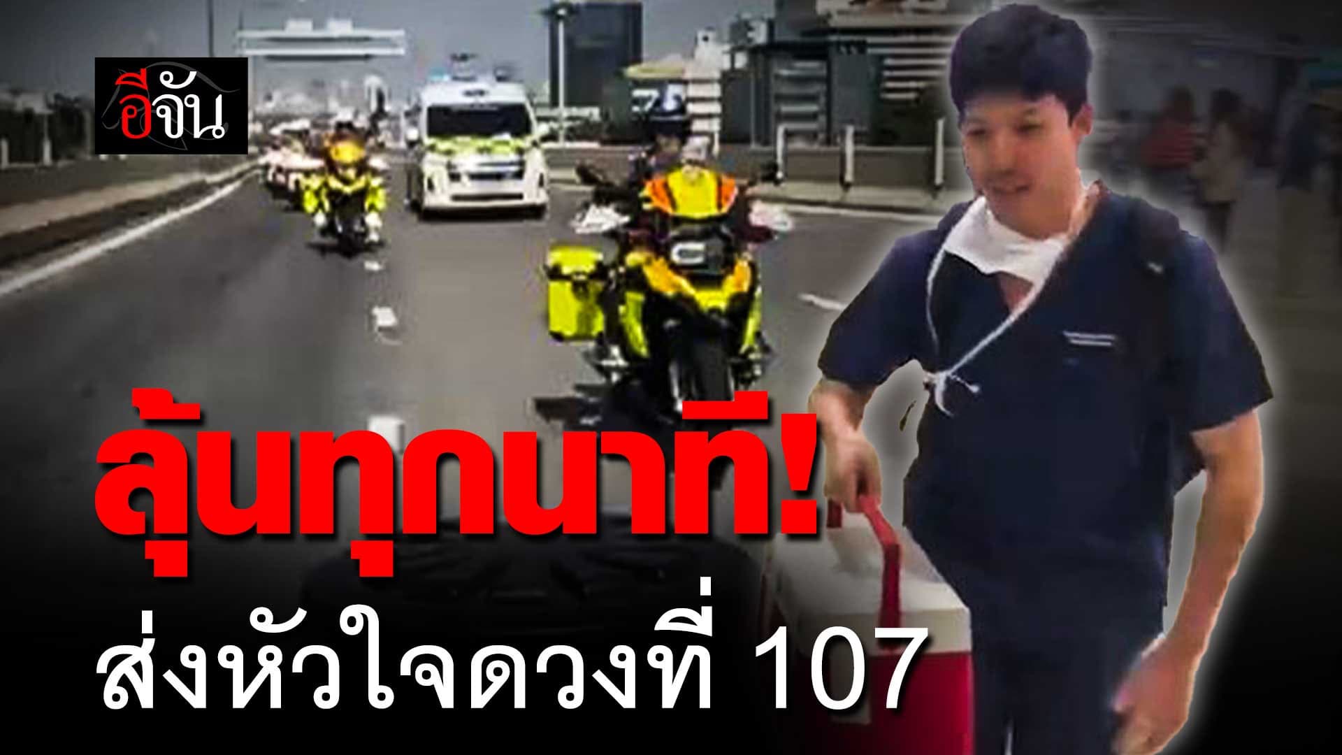 🎬 ลุ้นทุกนาที! การกิจ ส่งหัวใจดวงที่ 107