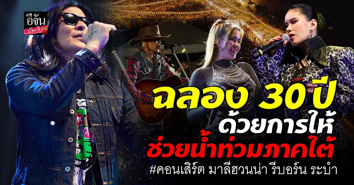 คอนเสิร์ตริมหาด ฉลองครบรอบ 30 ปี มาลีฮวนน่า รีบอร์น ระบำ