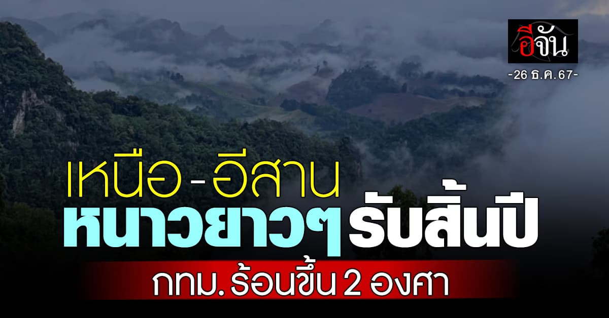 สภาพอากาศวันนี้ (26 ธ.ค.67) อุตุฯ ชี้ ทั่วไทยอากาศเย็นในตอนเช้า กทม.-ปริมณฑล ร้อนขึ้น 1-2 องศา