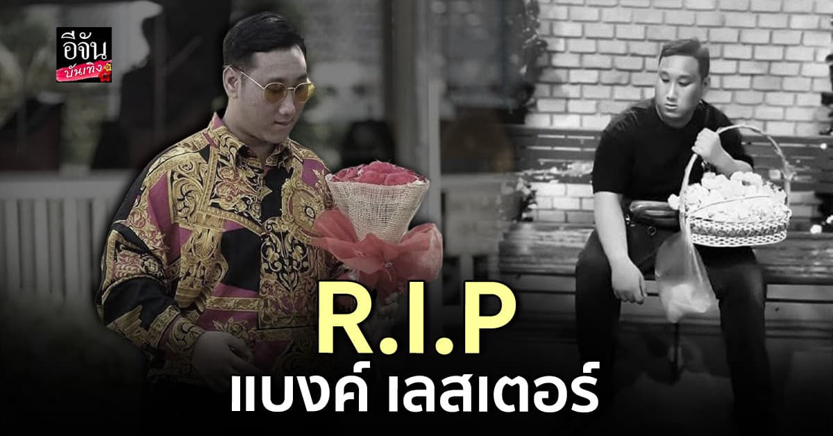แบงค์ เลสเตอร์ เสียชีวิตแล้ว หลังถูกจ้างดื่มเหล้าเพียว แลกเงิน 3 หมื่น