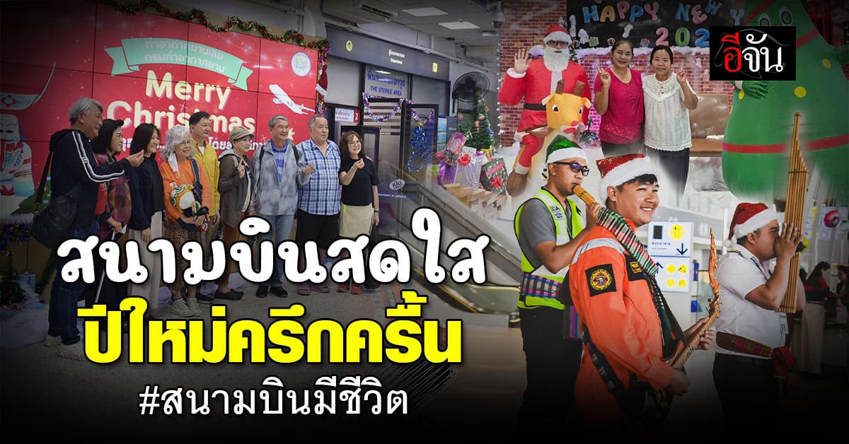 เติมความสดใส รับปีใหม่ สนามบิน สังกัดกรมท่าฯ จัดกิจกรรม แจกของ ร้องเพลง