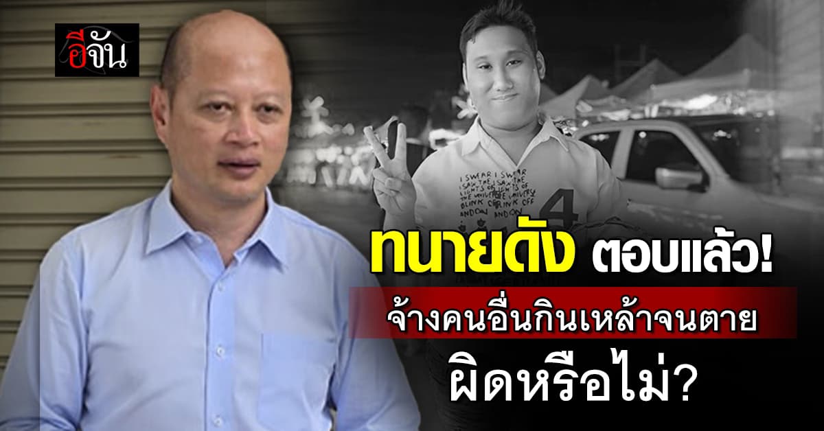 ทนายดัง ตอบแล้ว! จ้างคนอื่นดื่มเหล้าจนตาย ผิดหรือไม่? 