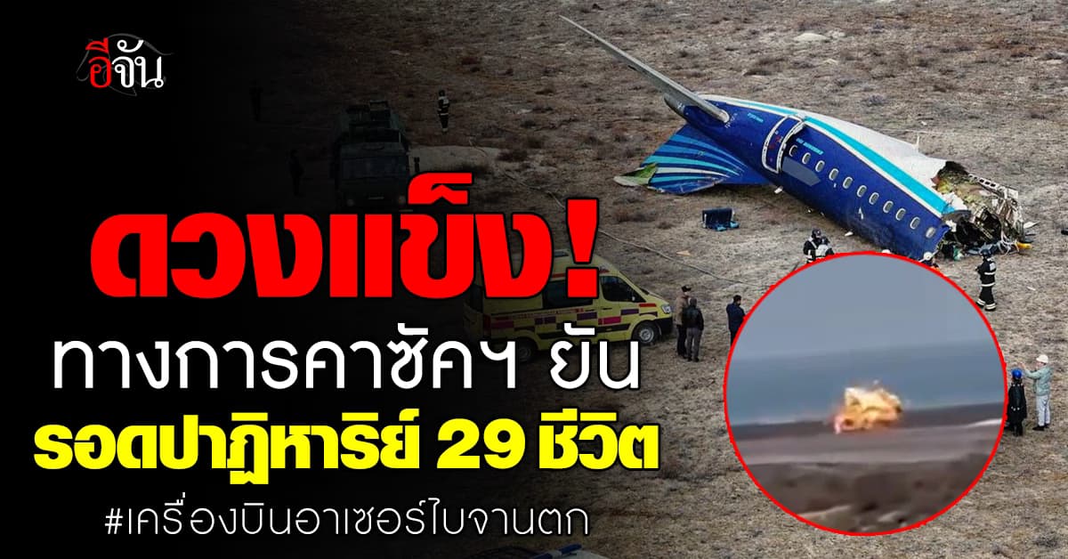 ทางการคาซัคฯ ยัน พบผู้รอดชีวิต 29 ราย จากเหตุเครื่องบินอาเซอร์ไบจานตก – พบกล่องดำแล้ว