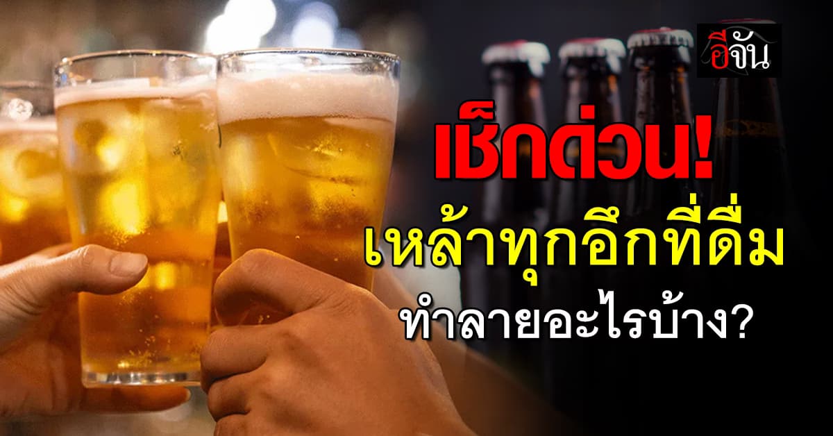 ม.มหิดล ไขข้อสงสัย ดื่มเหล้าจนตาย เกิดขึ้นได้เพราะอะไร? 