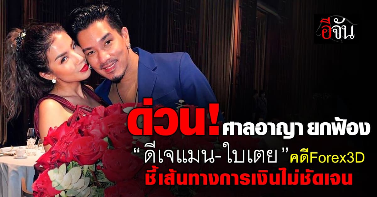 ศาลชั้นต้น ยกฟ้อง “ใบเตย-ดีเจเเมน” คดีร่วมกันฉ้อโกงแชร์ FOREX-3D