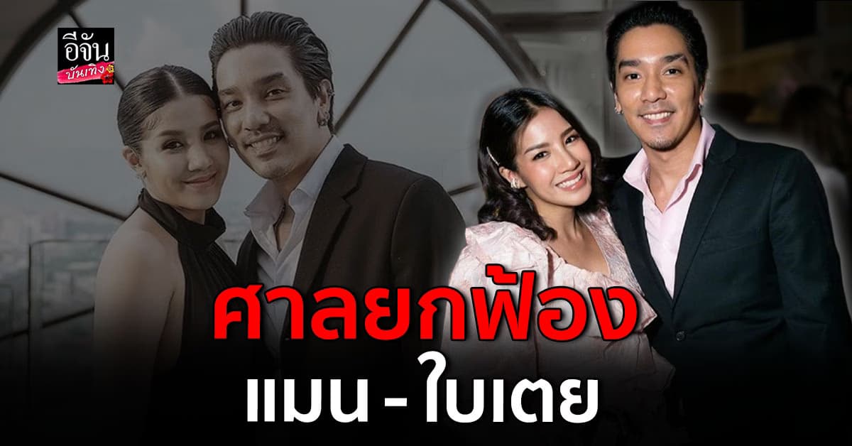 ศาลยกฟ้อง ดีเจแมน – ใบเตย คดี Forex 3D