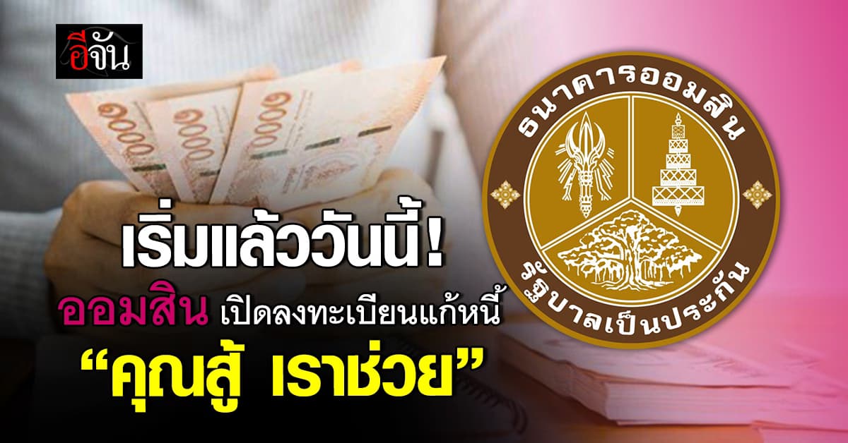 เริ่มแล้ววันนี้ ! ธนาคารออมสิน เปิดให้ลงทะเบียนแก้หนี้ “คุณสู้ เราช่วย”