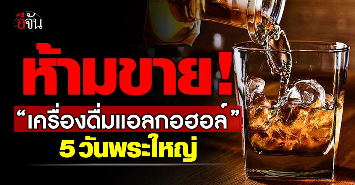 ประกาศสำนักนายกฯ ห้ามขายเครื่องดื่มแอลกอฮอล์ 5 วันสำคัญทางพุทธศาสนา