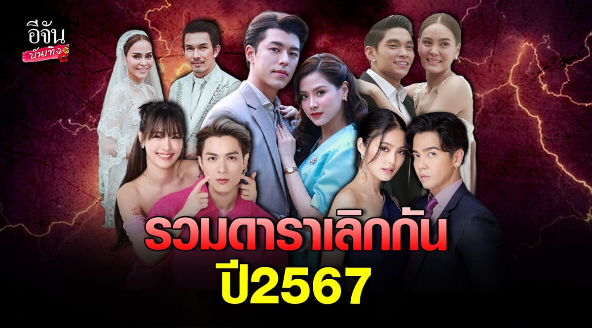 รวมคนบันเทิงเตียงหัก-เลิกกัน ปี2567
