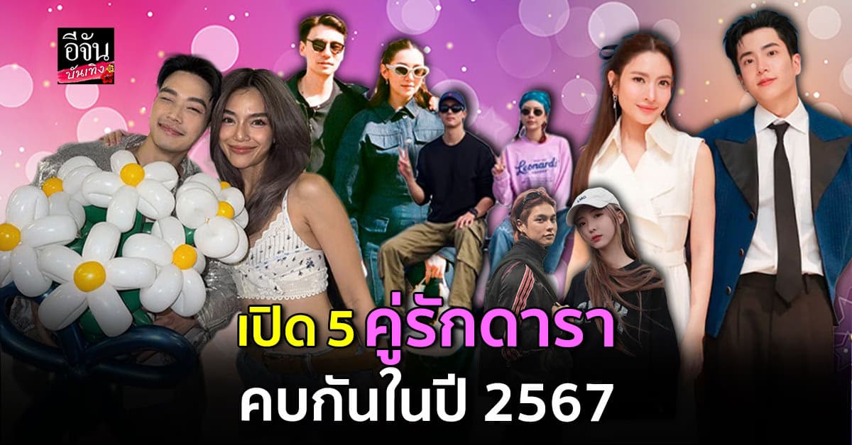 5 คู่รักดารา เปิดตัวคบกันในปี 2567