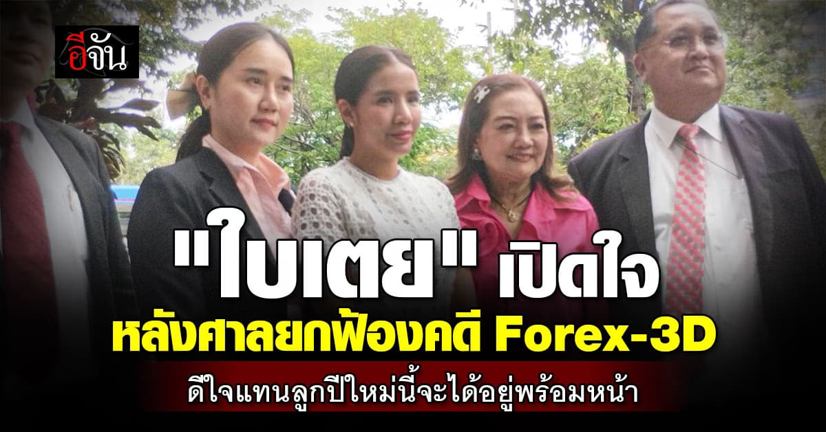 “ใบเตย” เปิดใจหลังศาลยกฟ้องคดี Forex-3D ดีใจแทนลูกปีใหม่นี้จะได้อยู่พร้อมหน้า