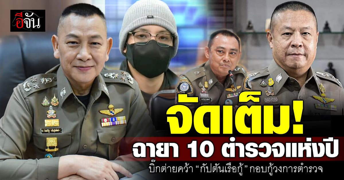 สมาคมผู้สื่อข่าวฯ ตั้ง 10 ฉายาตำรวจ ปี 67 – บิ๊กต่ายคว้า “กัปตันเรือกู้”