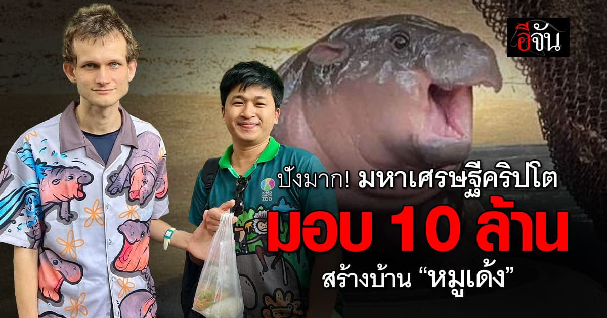 ปังมาก! “วิทาลิก” มหาเศรษฐีคริปโต มอบ 10 ล้านบาท สร้างบ้าน “หมูเด้ง” 
