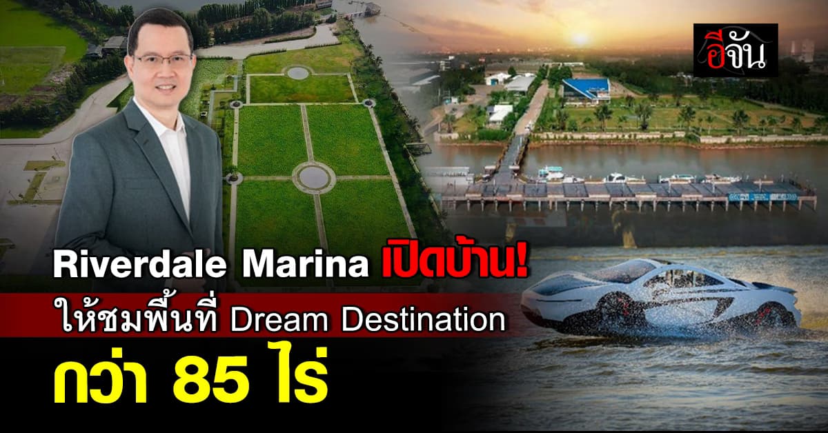 Riverdale Marina เปิดบ้านให้เยี่ยมชมพื้นที่ Dream Destination จ.ปทุมธานี กว่า 85 ไร่ 
