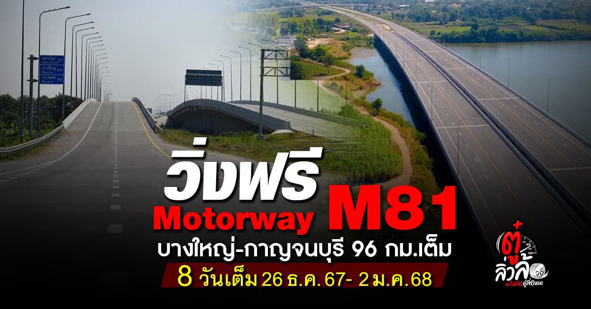 วิ่งฟรี 8 วันเต็ม M81 บางใหญ่-กาญจนบุรี แต่จำกัดความเร็ว 80 กม./ชม.