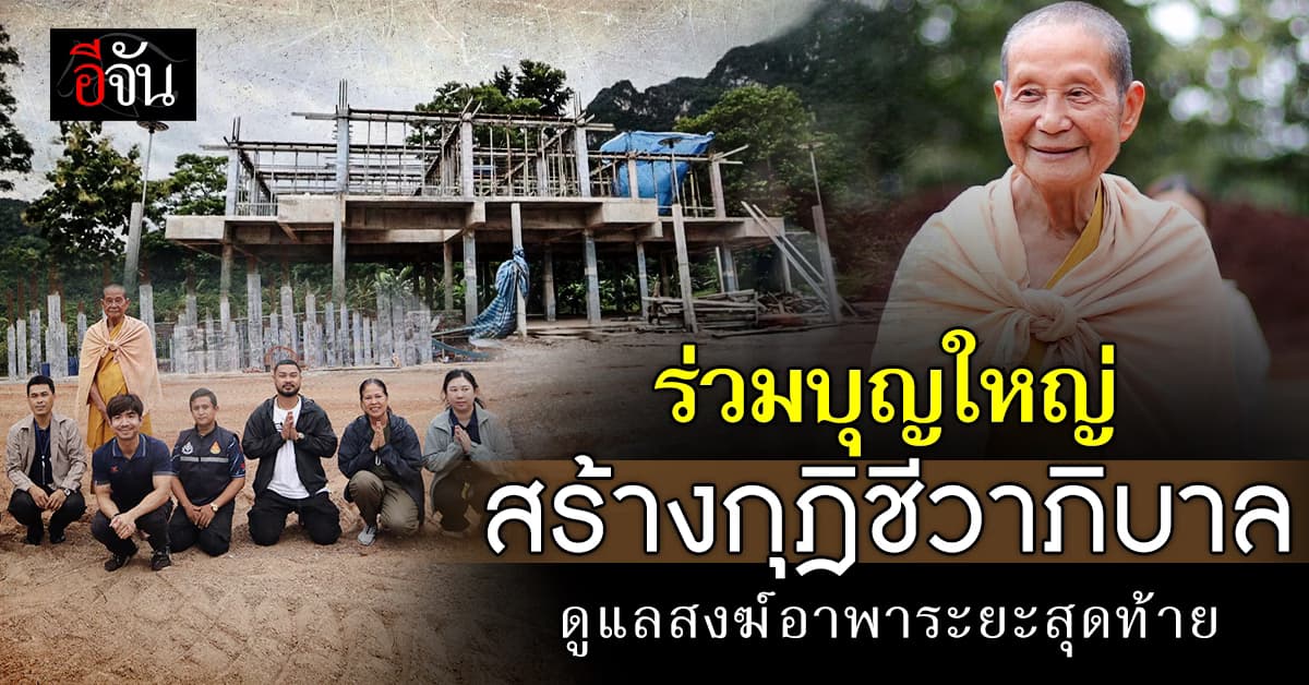 ร่วมบุญใหญ่! สร้างสถานที่ดูแลพระอาพาธ ถวาย “หลวงปู่สาคร ธัมมาวุโธ”