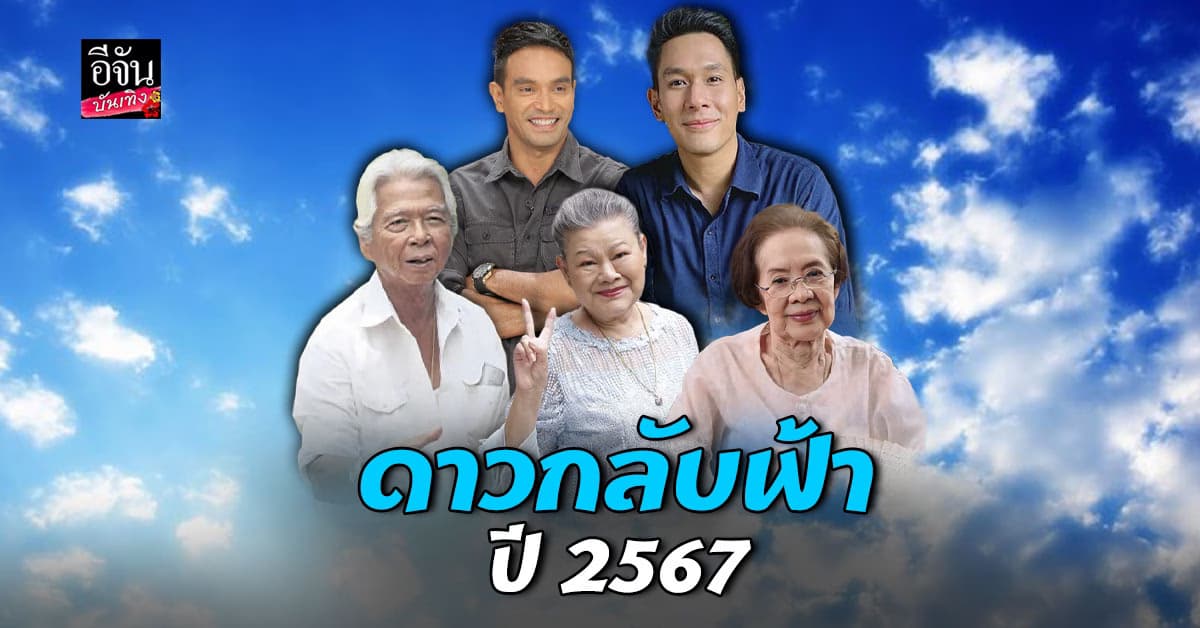 รวม คนบันเทิง เสียชีวิตประจำปี 2567