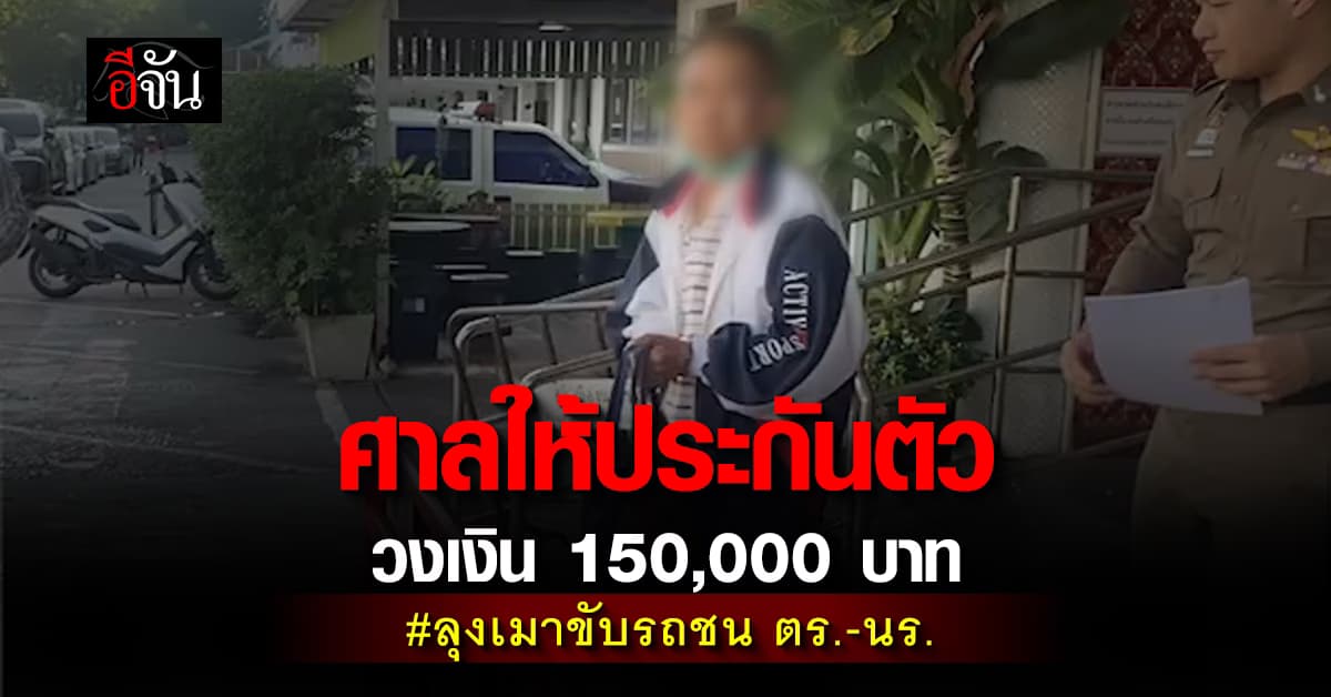 ศาลให้ประกันตัว! ลุง 75 ปี เมาแล้วขับรถชนนักเรียน บาดเจ็บหลายราย ตร.ตาย 1 นาย 